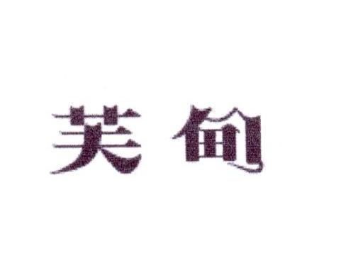 芙甸