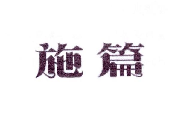 施篇