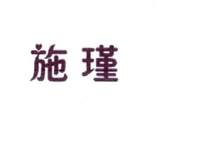 施瑾