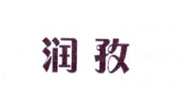 润孜