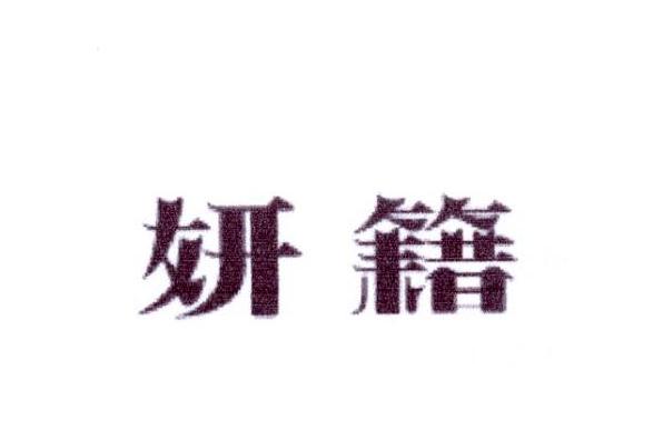 妍籍