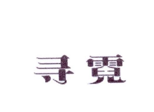 寻霓