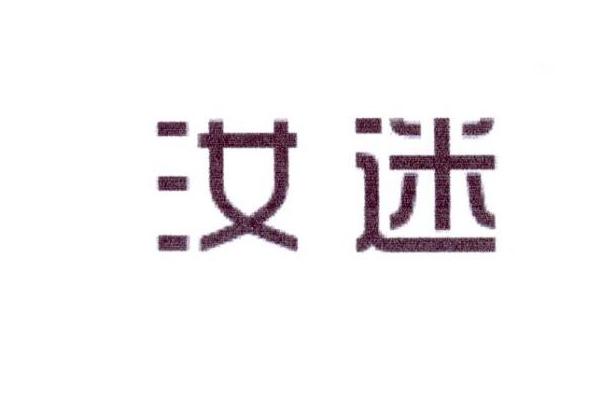 汝迷