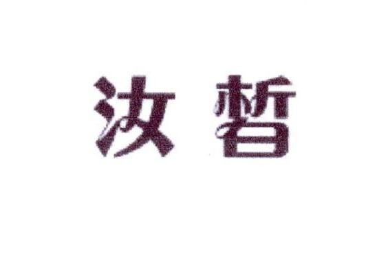 汝皙