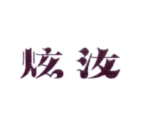 炫汝