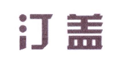汀盖