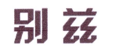 别兹