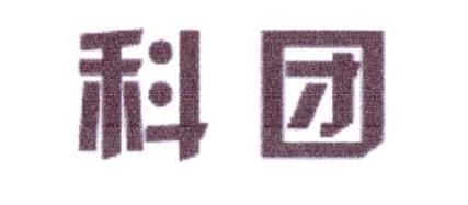 科团