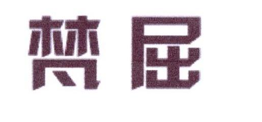 梵屈