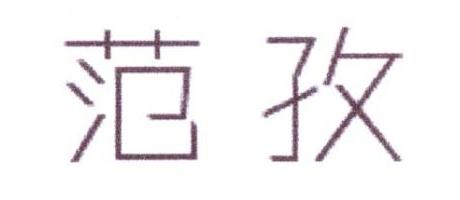 范孜