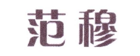 范穆