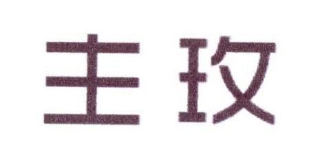 主玫