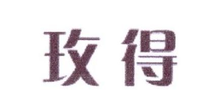 玫得