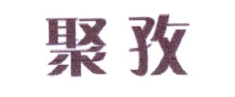聚孜