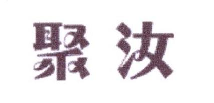 聚汝