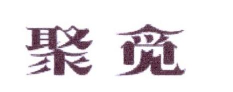 聚觅