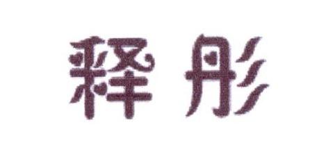 释彤