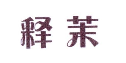 释茉