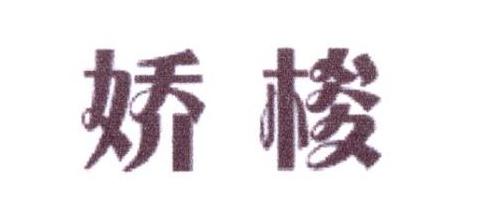 娇梭