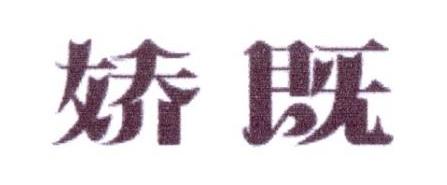 娇既