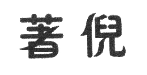 著倪