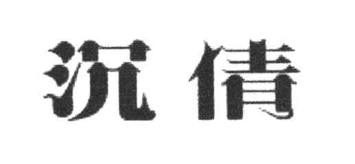沉倩