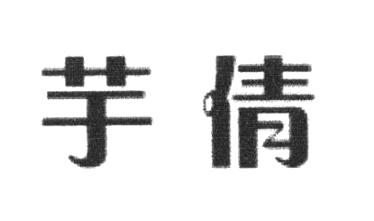 芋倩
