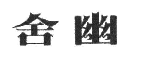 舍幽