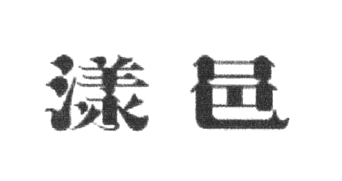 漾邑