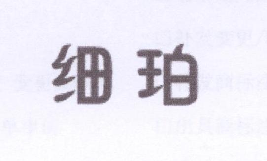 细珀