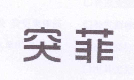 突菲