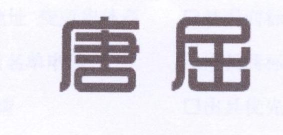 唐屈