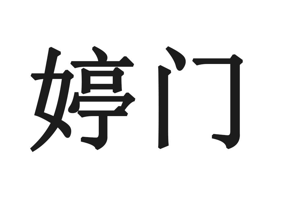 婷门