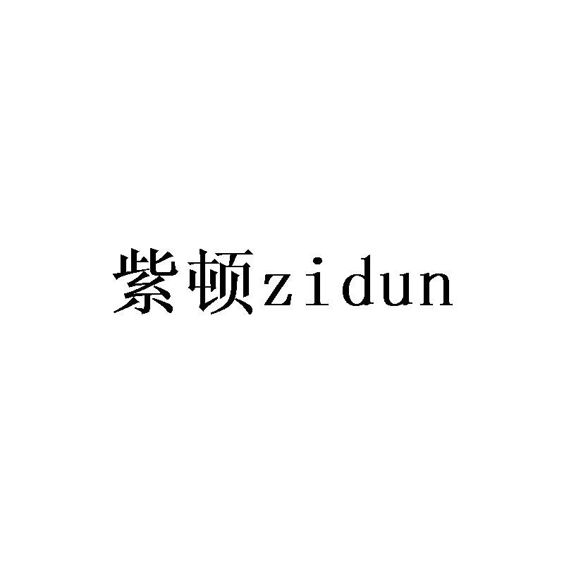 紫顿