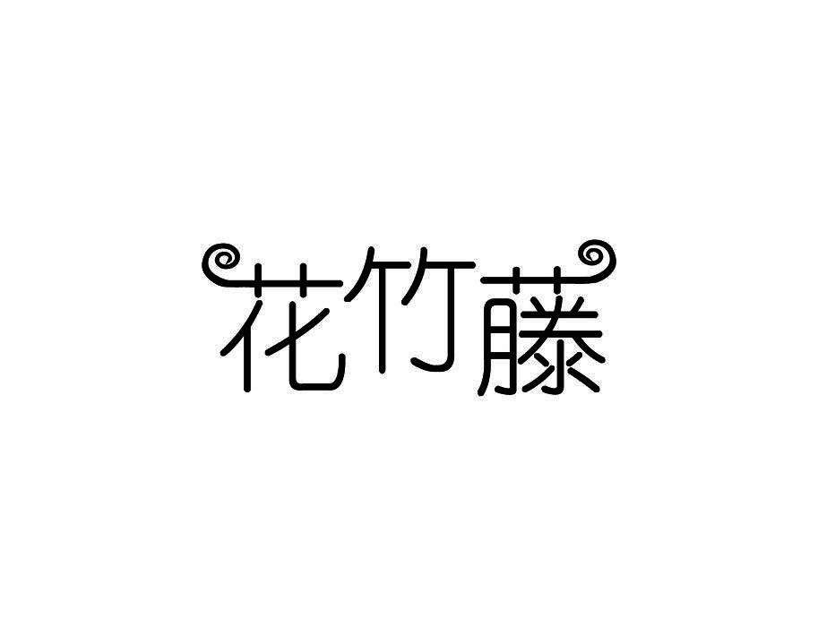 花竹藤