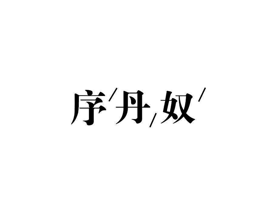 序丹奴