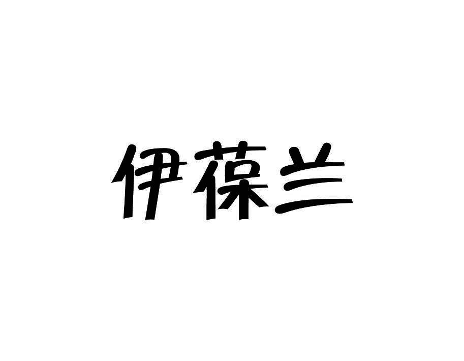 伊葆兰