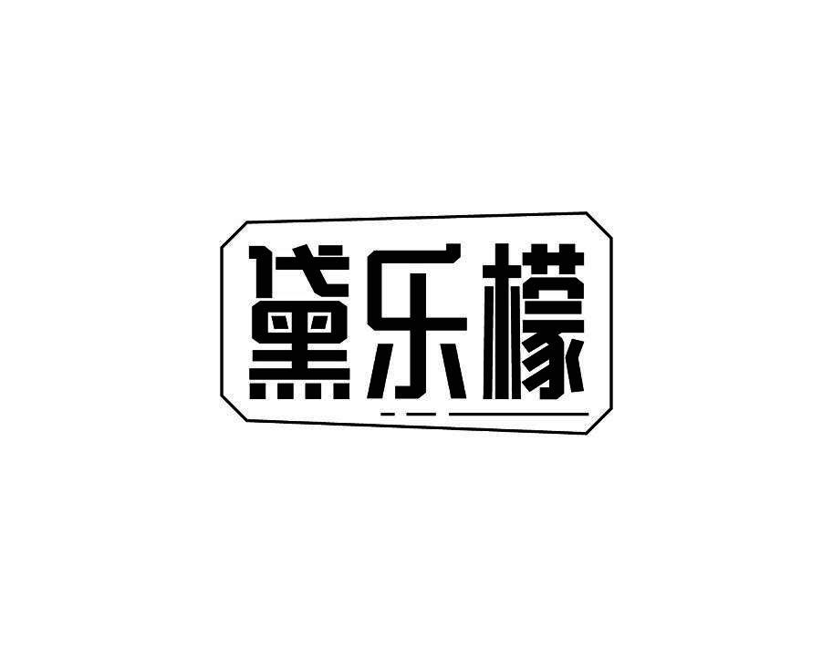 黛乐檬