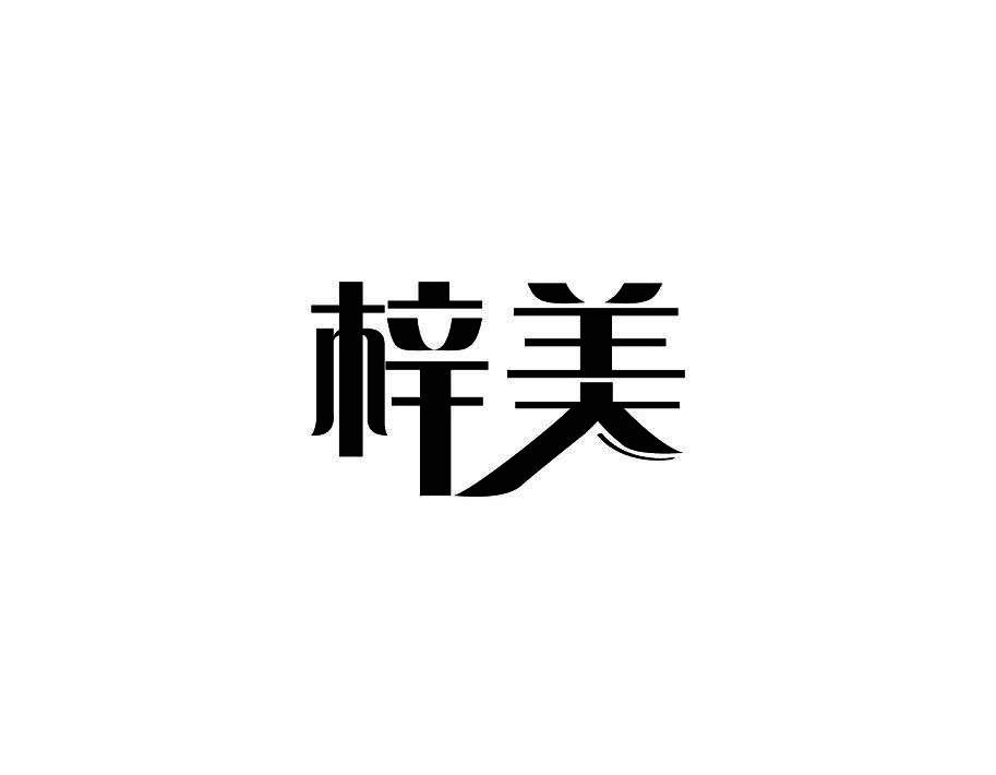 梓美