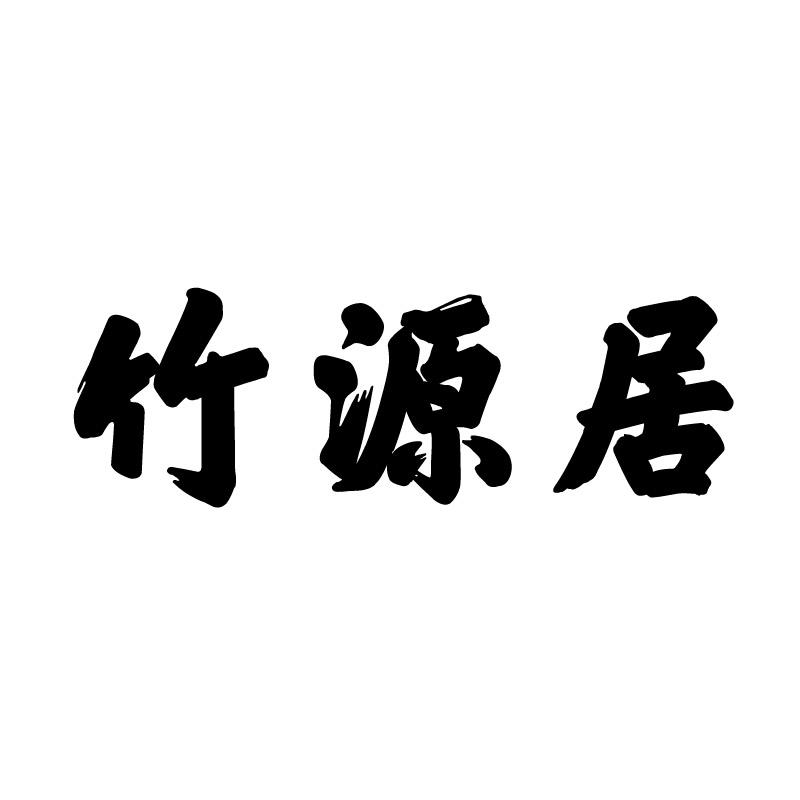 竹源居