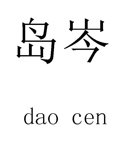 岛岑