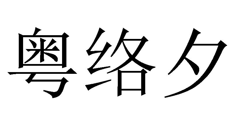粤络夕