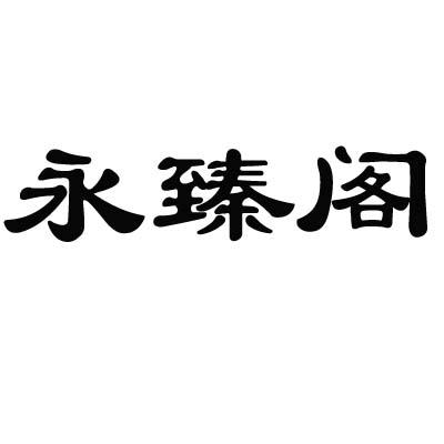 永臻阁