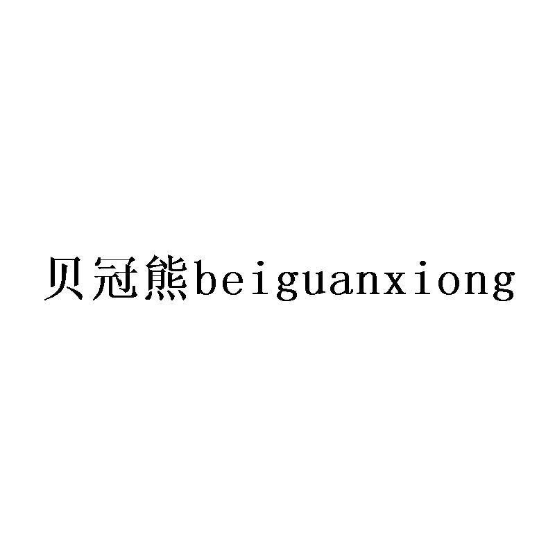 贝冠熊