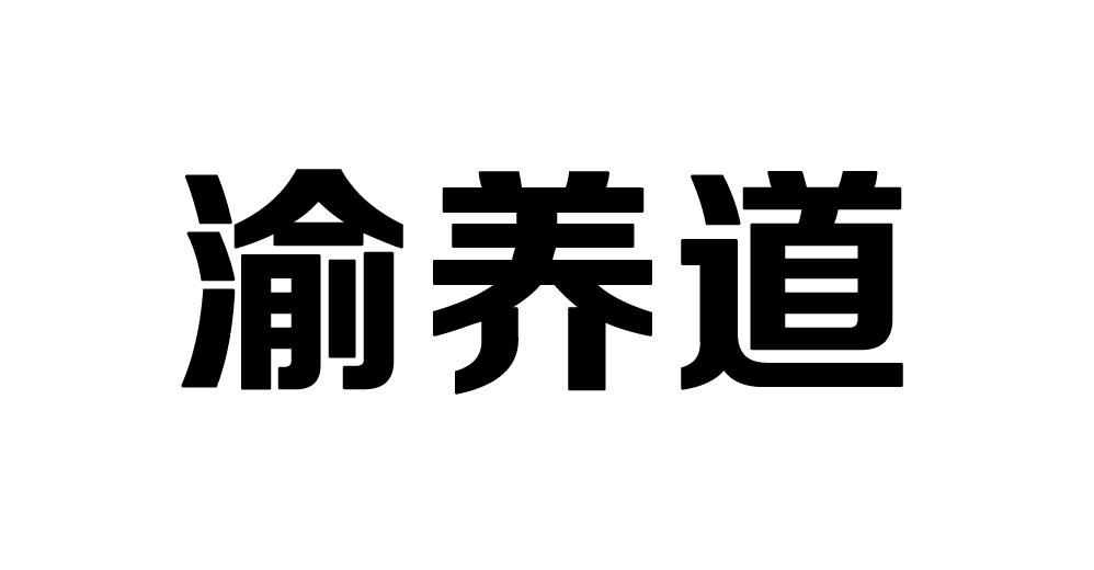 渝养道