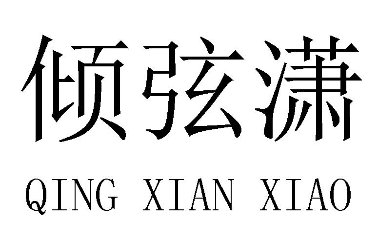倾弦潇