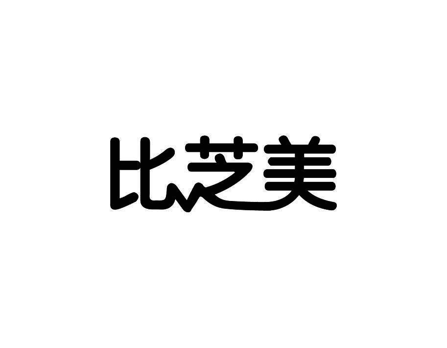 比芝美