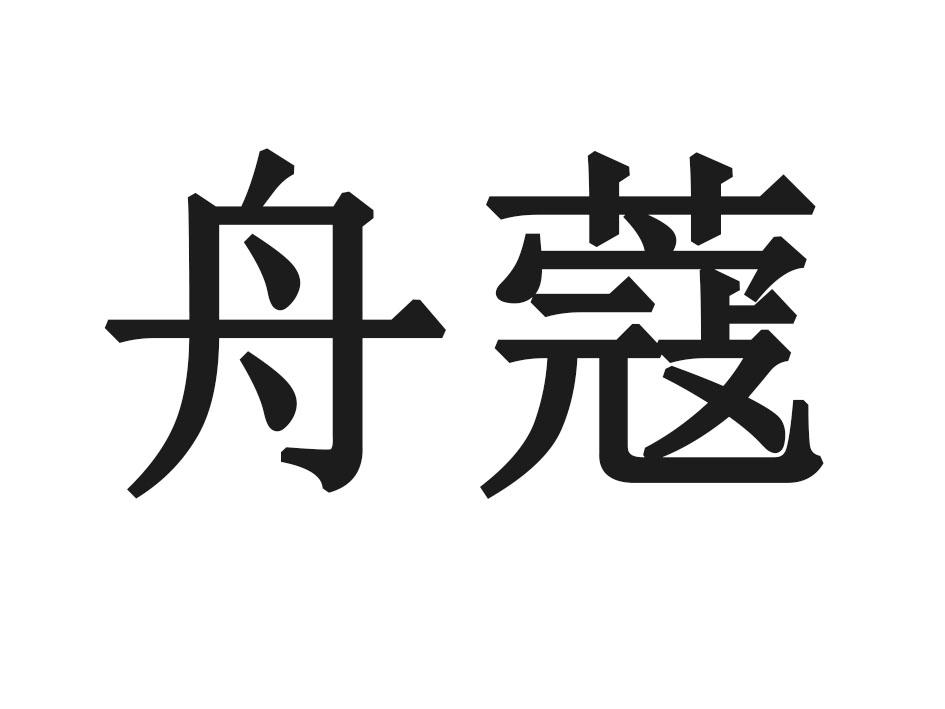 舟蔻