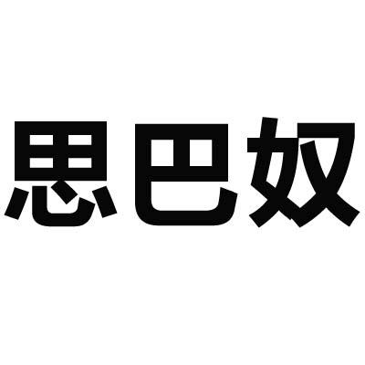 思巴奴