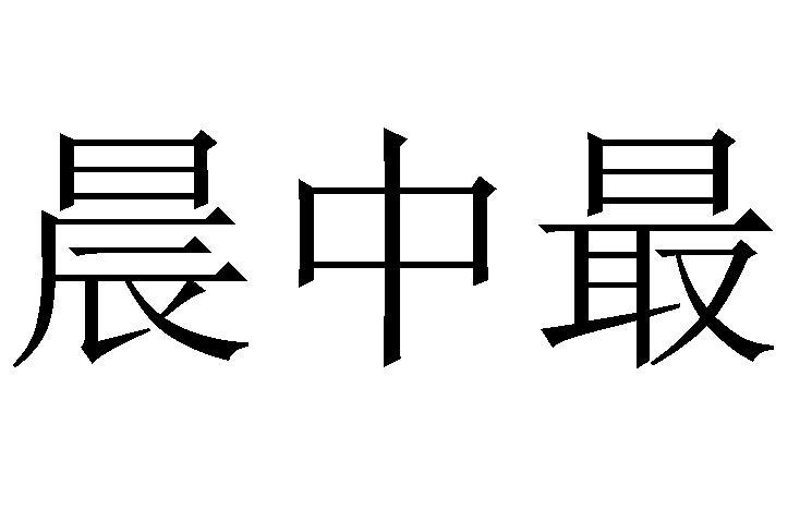 晨中最